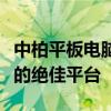 中柏平板电脑官网：全面探索新一代平板电脑的绝佳平台