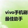 vivo手机刷机精灵——轻松实现手机刷机的最佳助手