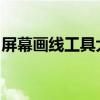 屏幕画线工具大解析：功能、使用与选择指南