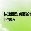 快速回到桌面的快捷键大全：轻松掌握各种操作系统下的返回技巧