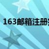 163邮箱注册完全免费，轻松开启邮箱之旅！