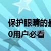 保护眼睛的最佳电脑设置指南：Windows 10用户必看