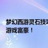 梦幻西游灵石技巧赚钱攻略：轻松掌握赚钱秘籍，助您成为游戏富豪！