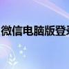 微信电脑版登录二维码：轻松扫码，便捷登录
