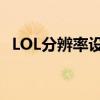 LOL分辨率设置错误导致黑屏，如何解决？