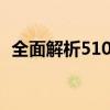 全面解析510发卡：功能、优势及使用指南