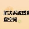 解决系统磁盘空间不足问题：全面指导清理磁盘空间