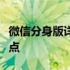 微信分身版详解：什么是微信分身及其功能特点