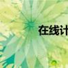 在线计算器使用根号功能详解