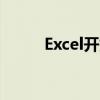 Excel开始菜单位置固定不变指南