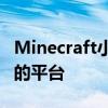 Minecraft小游戏服务器：打造独特娱乐体验的平台