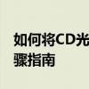 如何将CD光盘音乐复制到电脑上——详细步骤指南