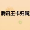 腾讯王卡归属运营商解析：是联通还是移动？