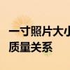 一寸照片大小像素详解：尺寸、分辨率与图片质量关系