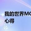 我的世界MCBBS专题：探索最新动态与玩家心得