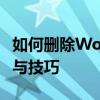 如何删除Word文档中的某一页——详细步骤与技巧