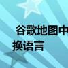  谷歌地图中文设置教程：一步步教你如何切换语言