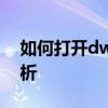如何打开dwg文件后缀的后缀？详细步骤解析