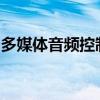 多媒体音频控制器：引领智能音频技术的核心