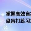 掌握高效盲打技巧，键盘操作无障碍——键盘盲打练习攻略