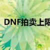 DNF拍卖上限提升指南：轻松提高交易额度