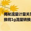 揭秘流量计量关系：究竟什么是流量计量单位，如何通过转换将1g流量转换为兆？