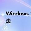 Windows 10企业版激活密钥大全及使用方法
