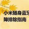 小米随身蓝牙音箱驱动详解：安装、使用与故障排除指南