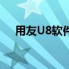 用友U8软件免费下载全攻略及资源分享