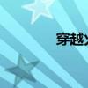 穿越火线免费账号密码分享
