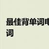 最佳背单词电脑软件：助力你轻松掌握英语单词