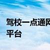 驾校一点通网页版：在线学习驾驶技能的优质平台