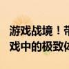 游戏战境！带你探索3D坦克世界在4399小游戏中的极致体验
