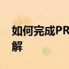 如何完成PR视频的高效渲染：技巧与步骤详解