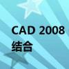 CAD 2008 64位专业版：设计与创意的完美结合