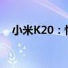 小米K20：性能升级，打造全新智能体验