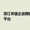 浙江农信企业网银官网首页上线 - 安全高效的银行在线服务平台