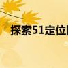 探索51定位网：精准定位服务的领先平台