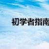 初学者指南：如何使用DOSBox模拟器