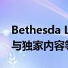 Bethesda Launcher全新上线：游戏库整合与独家内容等你来体验！