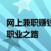 网上兼职赚钱日结：轻松实现每日收益的自由职业之路