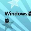 Windows清理助手：全方位优化你的电脑性能