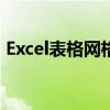 Excel表格网格线消失？如何恢复显示网格线