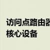访问点路由器与电缆调制解调器：网络连接的核心设备