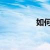 如何打开CAD临时文件？