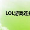 LOL游戏连接服务器常见问题及解决方法