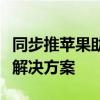 同步推苹果助手：一站式苹果设备管理与同步解决方案