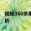 揭秘360杀毒与360安全卫士：功能差异大解析