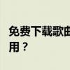 免费下载歌曲的音乐播放器大解析：哪个最好用？