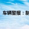 车辆警报：制动液不足图标解析及应对措施